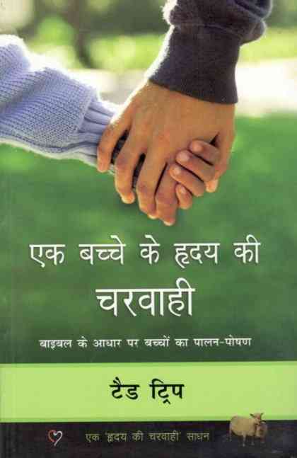 Shepherding a Child's Heart - Hindi